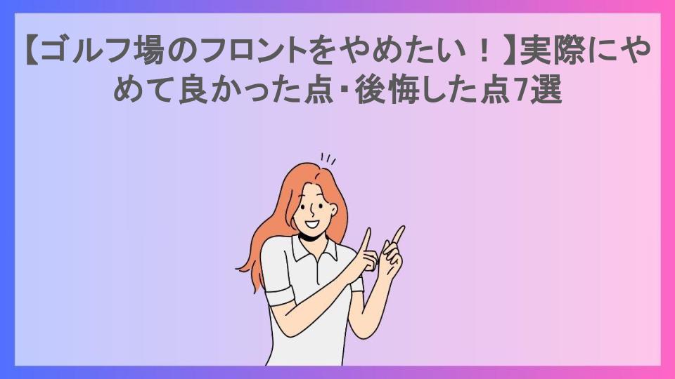 【ゴルフ場のフロントをやめたい！】実際にやめて良かった点・後悔した点7選